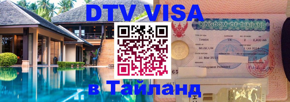 ДТВ VISA Тайланд для фрилансеров 